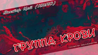 Виктор Цой - Группа крови / Blood type [Mike Tsoff & German Avny remix]  (cover by ss-Monstre)