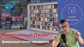 Многотомный Docker. Разбираемся с томами (volumes)