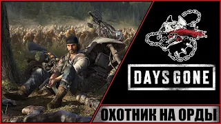 Days Gone ➤ Жизнь после ➤ Прохождение #72 на PC ➤ Охотник на орды. Зачистка территории Хот-Спрингс.