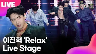 [LIVE] 이진혁 LEEJINHYUK 'Relax'(릴렉스) Showcase Stage 쇼케이스 무대｜NEW QUEST: JUNGLE·뉴 퀘스트: 정글