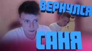 MELLSTROY | МЭЛСТРОЙ | САНЯ ВЕРНУЛСЯ | МЭЛ ГОРИТ НА БАБ | СКОРО ЧЕЛЛЕДЖ🔥