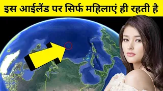 आईलैंड जहां पर रहती है सिर्फ महिलाएं | Estonia | Kihnu Island | Island of Women || All News Pol