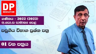 01 පත්‍රය | අ.පො.ස සාමාන්‍ය පෙළ 2022 (2023) | ගණිතය - 11 ශ්‍රේණිය