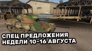 Обзор Спец Предложений 10-16 августа акции WOT Console World of Tanks PS4 XBOX PS5