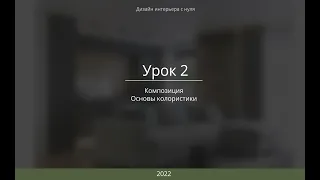 Урок 2. Дизайн Интерьера