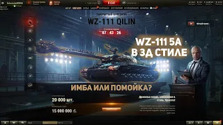 WZ-111 Qilin - новый танк на Черном Рынке 2021│ Сколько ставить ?│ 5 лот на черном рынке 2021
