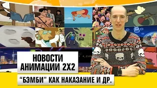 Новости анимации ["Бэмби" как наказание и др.]