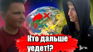 КТО ДАЛЬШЕ УЕДЕТ ОТ ДОМА!? за 1 час. / заруба