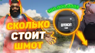 СКОЛЬКО СТОИТ ШМОТ В ГТА 5 РП,  НЕВЕРОЯТНЫЕ ДЕНЬГИ В GTA 5 RP