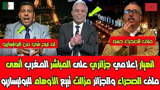 انهيار إعلامي جزائري على المباشر المغرب أنهى ملف الصحراء والجزائر مزالت تبيع الأوهام للبوليساريو