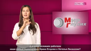 МИР ГЛУХИХ: Познавательно и неудобно