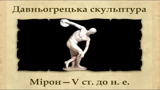 Архітектура та мистецтво Давньої Греції (укр.) Історія стародавнього світу