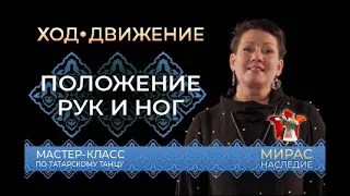 Положение рук и ног. Мастер-класс по татарскому танцу