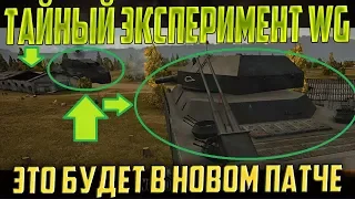 ЭКСПЕРИМЕНТ WG! ЭТОТ БОЙ - БОЛЬШАЯ ТАЙНА!