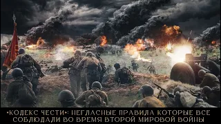 «Кодекс Чести»: негласные правила, которые все соблюдали во время Второй Мировой Войны