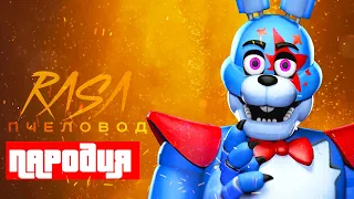 Песня Клип про БОННИ ФНАФ 9 Rasa - Пчеловод ПАРОДИЯ Глэмрок Бонни FNAF SECURITY BREACH