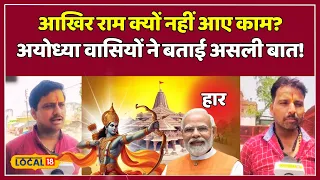 Ayodhya में राम, BJP का काम-तमाम यहां के लोगों ने कर दिया बड़ा खुलासा! | #local18