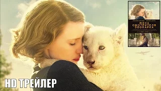 Жена смотрителя зоопарка Русский трейлер 2