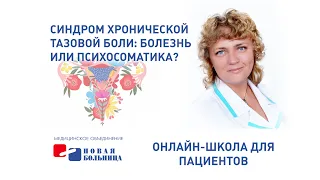 Синдром хронической тазовой боли: болезнь или психосоматика? Онлайн школа женского здоровья