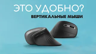 Вертикальная (эргономичная) мышь | Так ли это удобно?