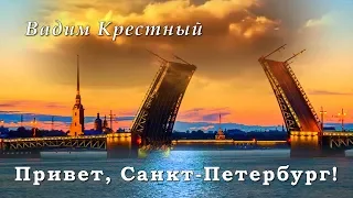 Вадим Крестный - Привет, Санкт-Петербург! | Шансон Юга