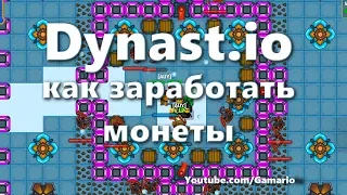 Dynast io как заработать монеты