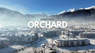 Комплекс "ORCHARD"