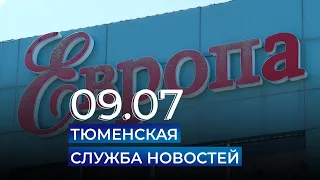 Тюменская служба новостей - вечерний выпуск 9 июля