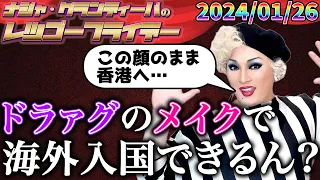 【公式】2024.01.26 ナジャ・グランディーバのレツゴーフライデー #199