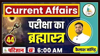 Current Affairs | Important Questions | 11-12-2021| By Kailash Jangid | Parigyaan Classes, Jodhpur