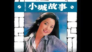 (遺珠好歌) 鄧麗君 -- 小城故事(1979) 電影“小城故事”主題曲