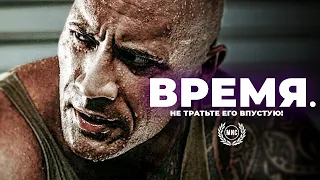 ВРЕМЯ - Не тратьте его впустую! Мотивационная речь