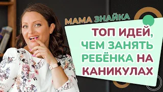 Чем занять ребенка летом? Что делать если ребёнку скучно? Обучение на каникулах!