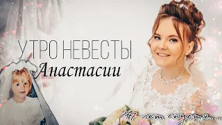 УТРО НЕВЕСТЫ 👰💍| 2004/2022 |