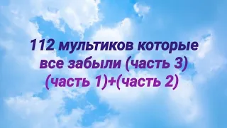 112 мультиков про которые все забыли (3 часть)