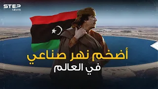 كيف حول القذافي الصحراء الليبية إلى نهر عظيم؟!