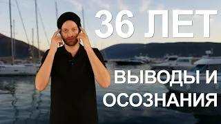 Итоги 36 лет - осознания и выводы. Делюсь сокровенным (не о Черногории)