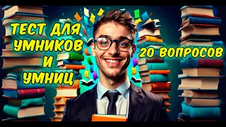 Проверьте Свои Знания Или Узнайте Что-то Новое / Тест На Общие Знания