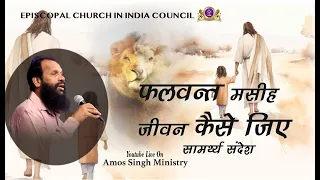 फलवन्त मसीह जीवन कैसे जिए   !! Bishop Amos Snigh !!