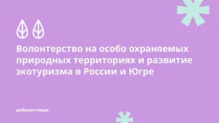 Волонтерство на особо охраняемых природных территориях и развитие экотуризма в России и Югре