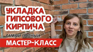 ЭКСПЕРТ МАСТЕР - КЛАСС: как клеить декоративный кирпич, укладка гипсового кирпича на гипсовый клей