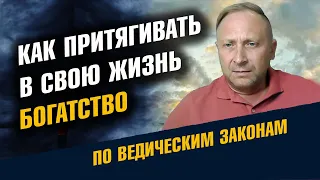 Как притягивать в свою жизнь Богатство