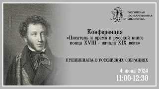 «Писатель и время в русской книге конца XVIII — начала XIX века» ПУШКИНИАНА В РОССИЙСКИХ СОБРАНИЯХ