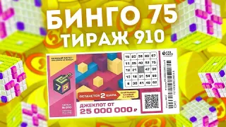 БИНГО-75 тираж 910 от 24 июля, Проверить билет лотереи Бинго-75, Столото