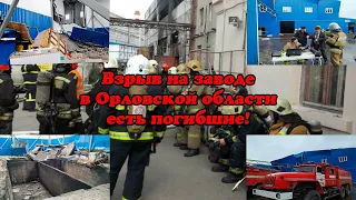 Взрыв на заводе в Орловской области, есть погибшие