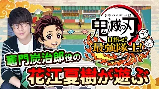 #1-1 炭治郎役の声優 花江夏樹が『鬼滅の刃 目指せ！最強隊士！』を友達と実況プレイ！