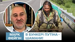 ⚡ Шаманы в бункере, старый дед Путин и подготовка Кремля к перевороту! | Марк Фейгин