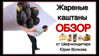 ★ Жареные каштаны ★- вкус Рождества. Обзор вкусностей из Европы. от Женевы до Белграда