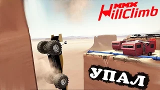 Всё нормально скоро ВУЛКАН MMX HILL CLIMB #22 в стиле ХОТ ВИЛС ГОНКИ монстр траки видео про машинки