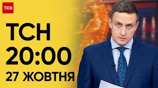 ТСН 20:00 за 27 жовтня 2023 року | Повний випуск новин